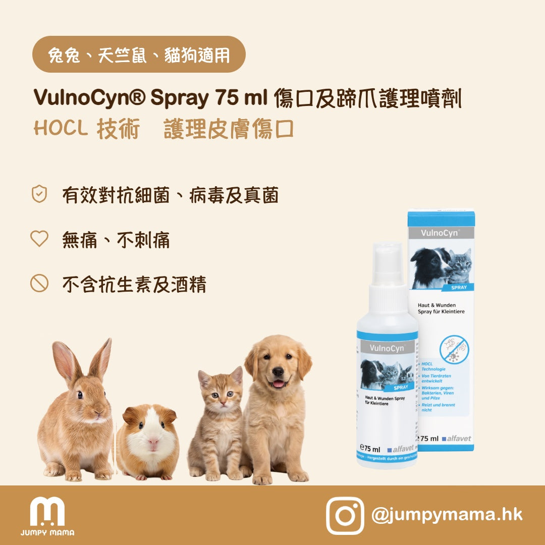 VulnoCyn® Spray 傷口及皮膚護理噴霧｜次氯酸水・割傷・皮膚敏感・蚊叮蟎咬・不刺痛｜狗貓小動物用