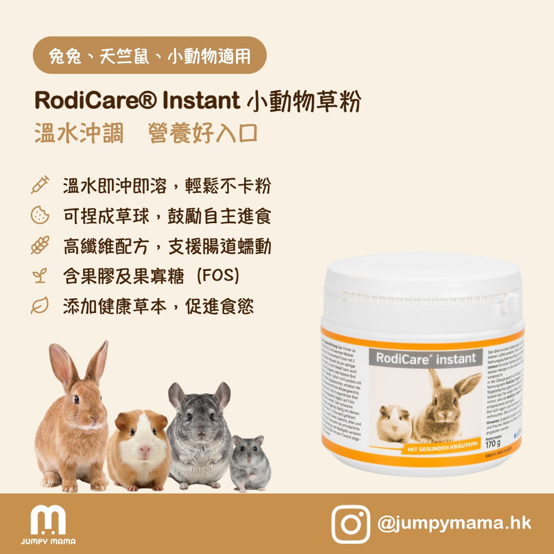 RodiCare® Instant 草本草粉｜草本配方・快速沖調・日常保健｜兔・天竺鼠・龍貓・倉鼠 