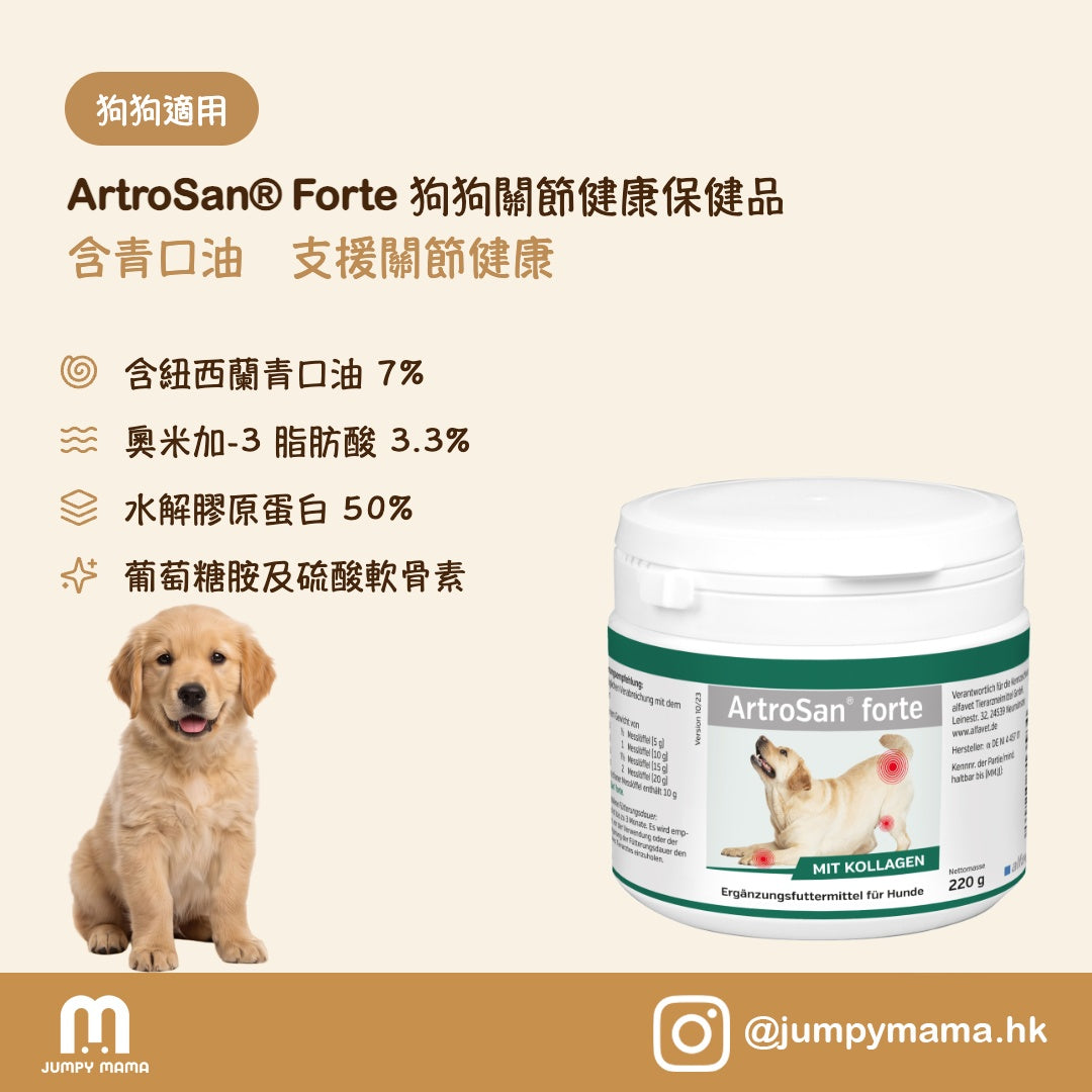 ArtroSan® Forte 關節強化保健品｜綠唇青口+膠原蛋白+葡萄糖胺｜狗用 220g