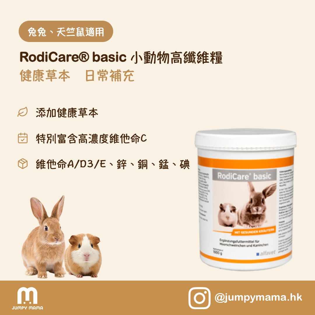 RodiCare® Basic 高纖維糧｜高纖維護齒・維他命C強化・日常主食｜兔及天竺鼠 1kg