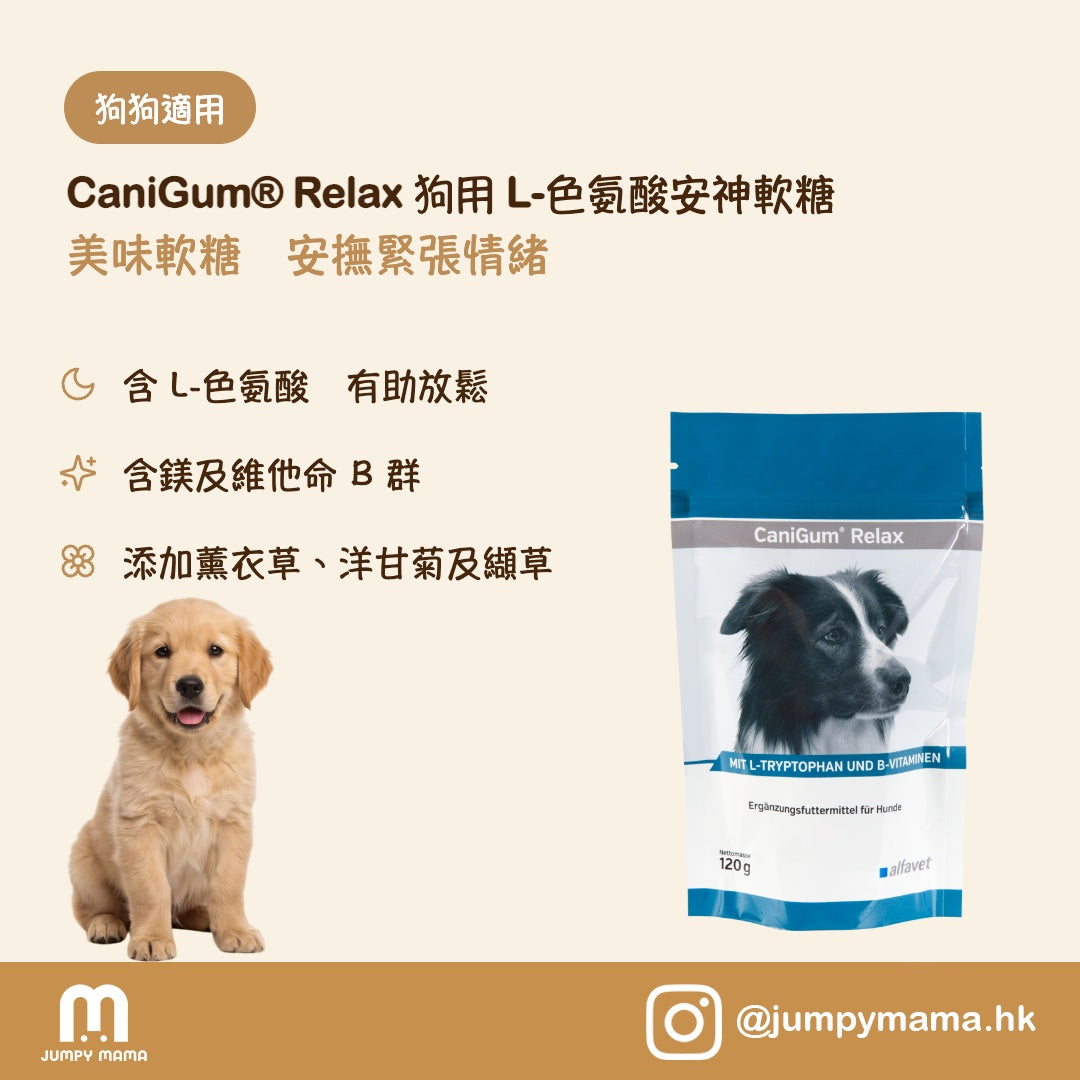 CaniGum® Relax 舒緩焦慮安神軟糖｜ L-色氨酸・針對分離焦慮或雷聲煙花等｜狗用 120g