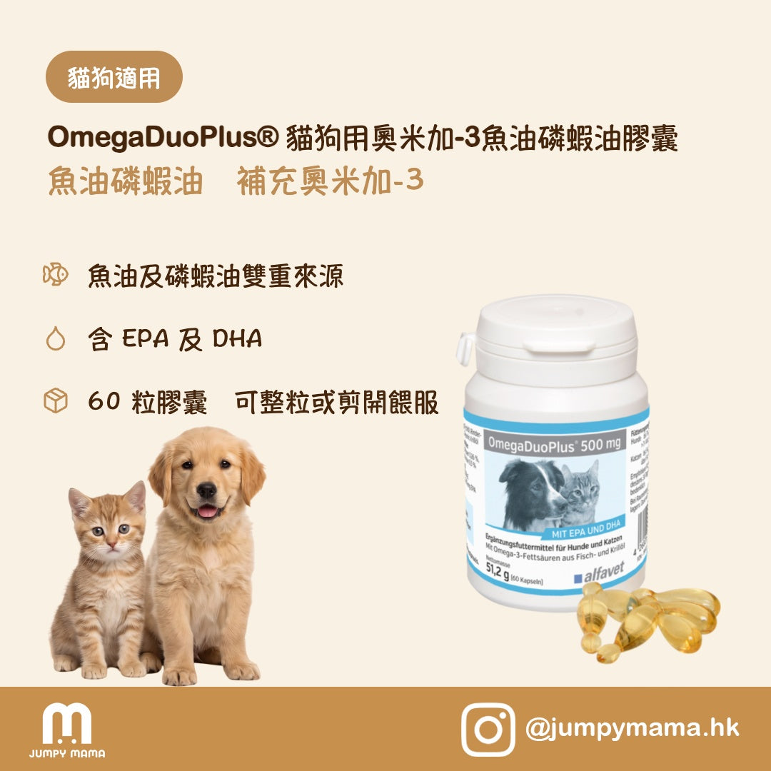 OmegaDuoPlus® 500mg 魚油 + 磷蝦油 Omega-3 膠囊｜高濃度 EPA・DHA｜狗貓用 60粒