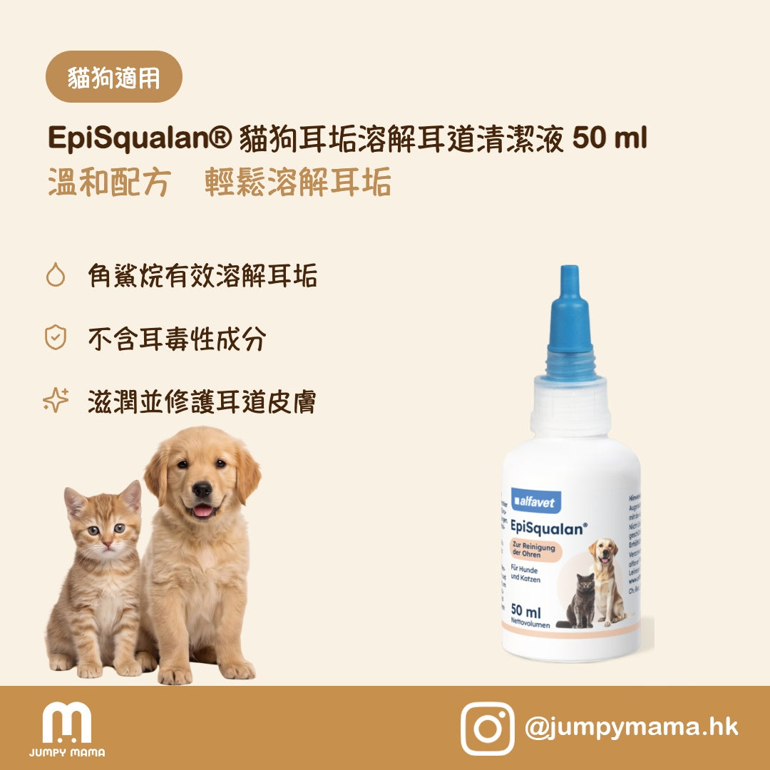 EpiSqualan® 溫和溶耳垢洗耳液｜無耳毒性・保護耳道菌叢｜狗貓用