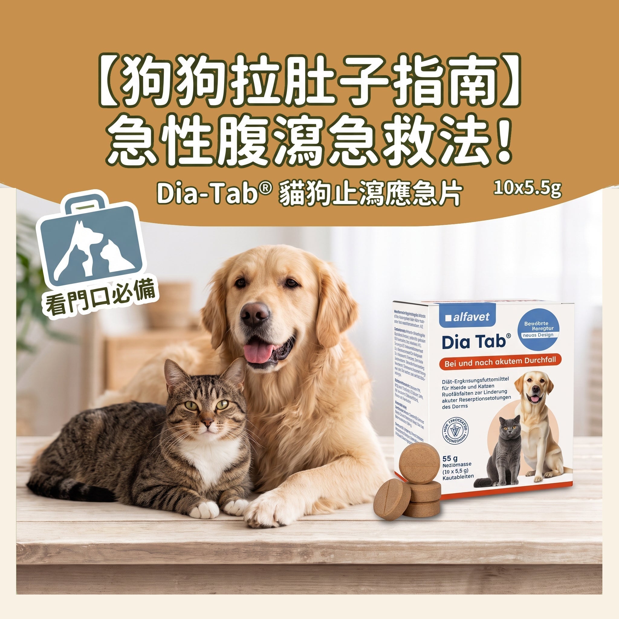 【貓狗拉肚子指南】急性腹瀉急救法！Dia-Tab® 貓狗止瀉應急片 10x5.5g 全新獨立包裝登場